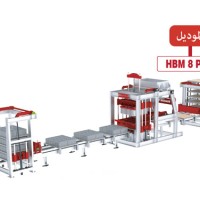 معمل بلوك آلي اقتصادي  HBM 8
